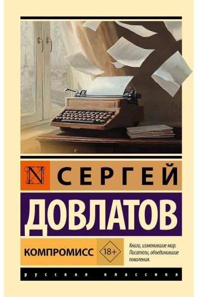Компромисс. Сергей Довлатов (Эк мягкий)