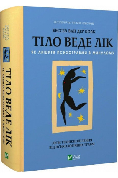 Тіло веде лік. Як лишити психотравми в минулому - Бессел ван дер Колк (тверда)