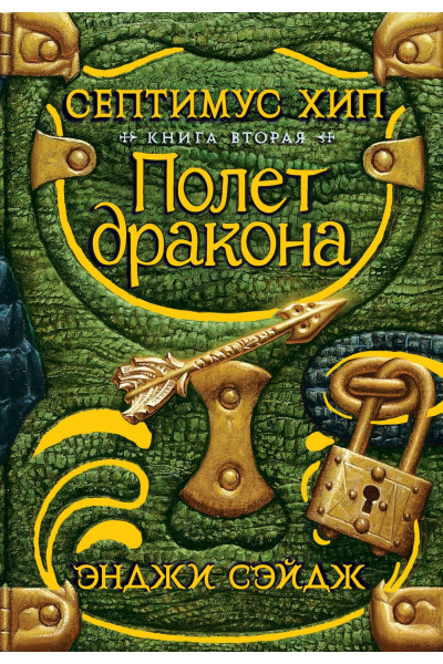 Септимус Хип. Книга 2. Полет дракона - Энджи Сэйдж (твердый)