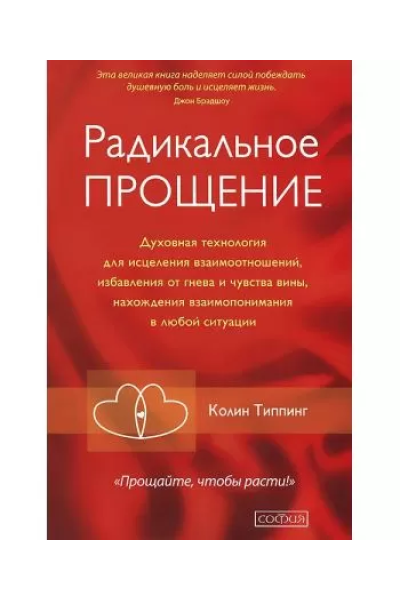 Радикальное прощение - Типпинг (мягкий переплет)