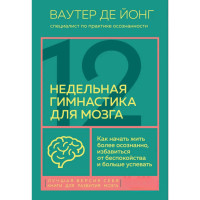 12-недельная гимнастика для мозга. Как начать жить более осознанно, избавиться от беспокойства и больше успевать - Ваутер де Йонг (мягкий)