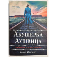 Акушерка Аушвица - Стюарт (мягкий переплет)