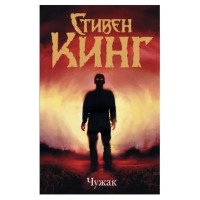 Чужак - Стивен Кинг (твердый переплет)