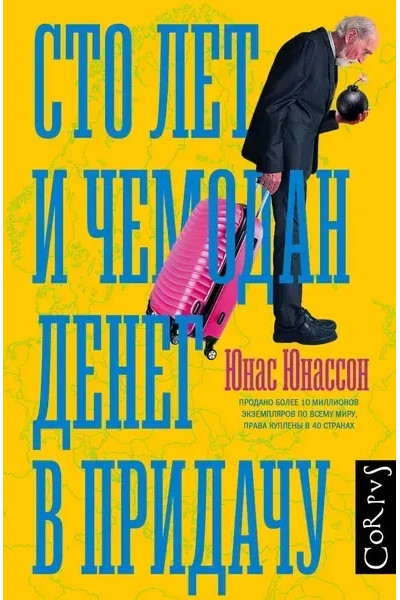 Сто лет и чемодан денег в придачу - Юнас Юнассон (мягкий переплет)