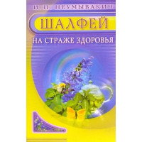 Шалфей. На страже здоровья  Иван Неумывакин (мягкий)