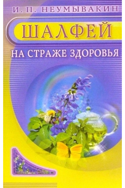 Шалфей. На страже здоровья  Иван Неумывакин (мягкий)