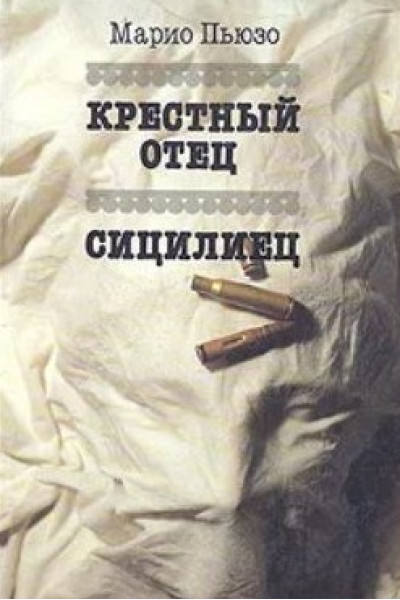 Крестный отец Сицилиец - Марио Пьюзо (мягкий переплет)