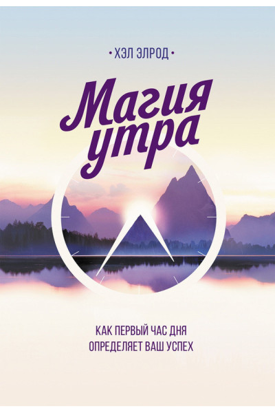 Магия утра - Хэл Элрод (мягкий переплет толстая)
