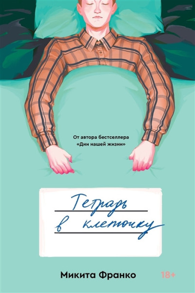 Тетрадь в клеточку - Франко Микита (мягкий переплёт)