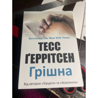 Грішна - Геррітсен Тесс (м'яка обкладинка)