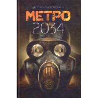 Метро 2034 - Дмитро Глуховський Тверда