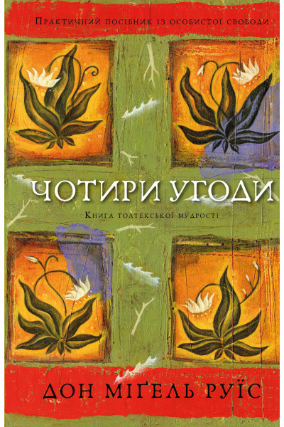 Чотири угоди - Д. М. Руїс (м'яка обкладинка)