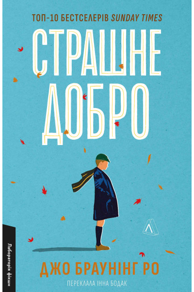 Страшне добро -  Джо Браунінг Ро (М'яка)