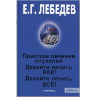 Практика лечения опухолей 3 в 1 - Лебедев Е.Г. (мягкий переплет)