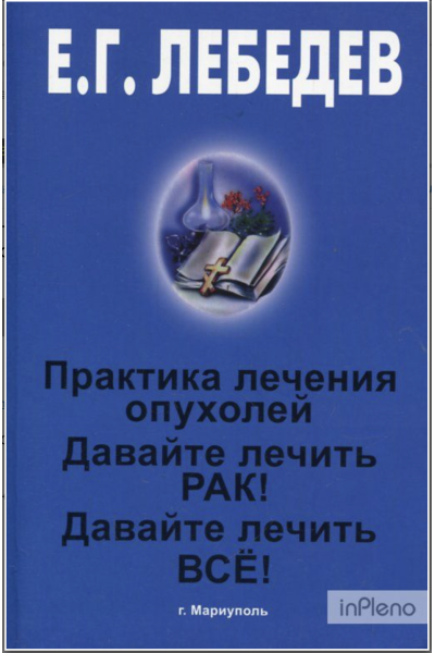 Практика лечения опухолей 3 в 1 - Лебедев Е.Г. (мягкий переплет)