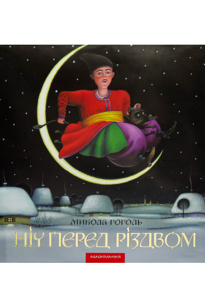 Ніч перед Різдвом (українською мовою) Микола Гоголь (тверда)