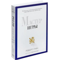Мастер игры - Роберт Грин (твёрдый переплёт подарочн.)
