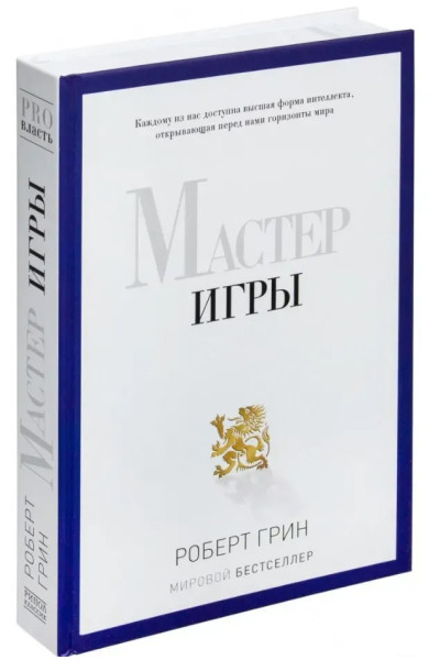 Мастер игры - Роберт Грин (твёрдый переплёт подарочн.)