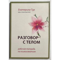 Разговор с телом - Екатерина Тур (мягкий)