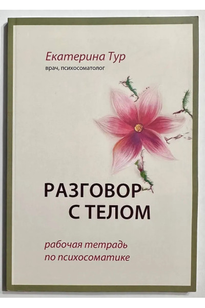 Разговор с телом - Екатерина Тур (мягкий)