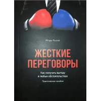 Жесткие переговоры - Игорь Рызов (мягкий переплет)