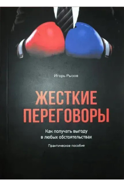 Жесткие переговоры - Игорь Рызов (мягкий переплет)