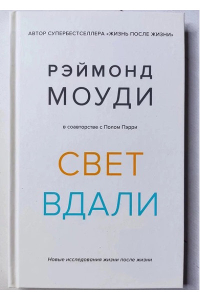 Свет вдали. Новые исследования жизни после жизни. Рэймонд Моуди (мягкий)
