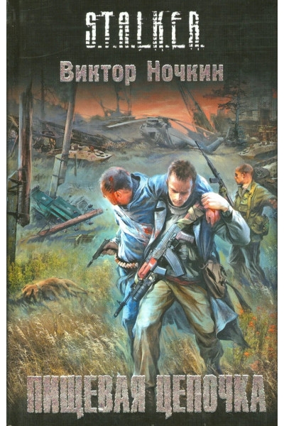 S.T.A.L.K.E.R. Пищевая цепочка. - Виктор Ночкин (мягкий)