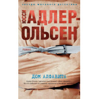 Дом алфавита - Адлер-Ольсен Юсси (твердый)