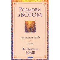 Розмови з Богом. Незвичайна бесіда. Книга 1 - Ніл Дональд Волш українською (м'яка)