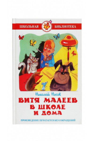 Витя Малеев в школе и дома - Николай Носов (твердый)