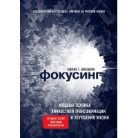 Фокусинг. Мощная техника личностной трансформации и улучшения жизни. Юджин Т. Джендлин. (мягкий)