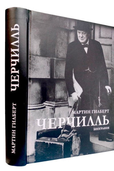 Черчилль. Биография - Мартин Гилберт (твердый)