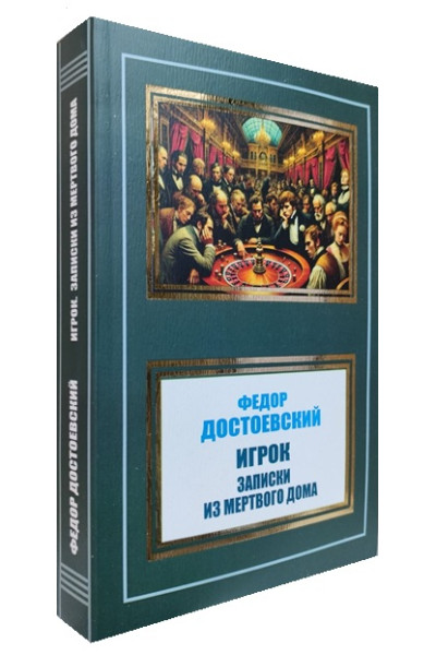 Игрок - Федор Достоевский (мягкий переплет)