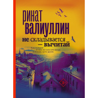 Не складывается вычитай - Ринат Валиуллин (мягкий переплет)