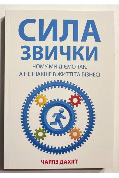 Сила звички. Чому ми діємо так, а не інакше у житті та бізнесі. Чарльз Дахігг (м'яка)