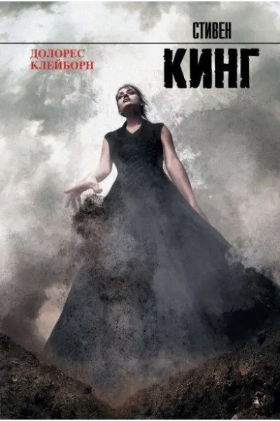 Долорес Клейборн - Стивен Кинг (мягкий переплет рус язык)