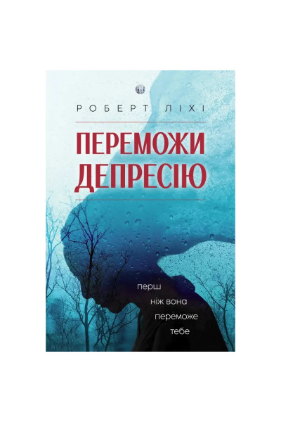 Переможи депресію, перш ніж вона переможе тебе. Роберт Ліхі (м'яка)