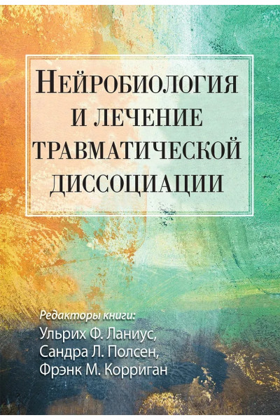 Нейробиология и лечение травматической диссоциации. Ульрих Ф. Ланиус, Сандра Л. Полсен, Фрэнк М. Корриган (мягкий)