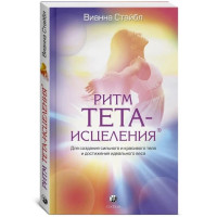 Ритм тета-исцеления. Для создания сильного и красивого тела и достижения идеального веса - Вианна Стайбл (мягкий)