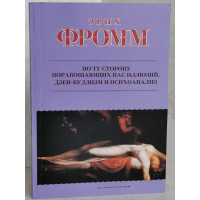 По ту сторону порабощающих нас иллюзий. Дзен-буддизм и психоанализ. Эрих Фромм (мягкий)