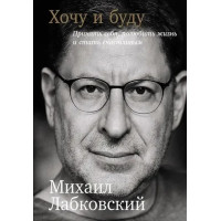 Хочу и буду - Лабковский Михаил (первое издание)