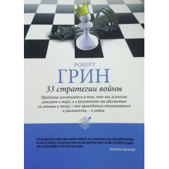 33 стратегии войны - Роберт Грин (мягкий переплёт шахматы)