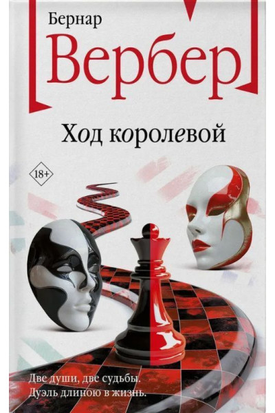 Ход королевой - Бернар Вербер (мягкий)