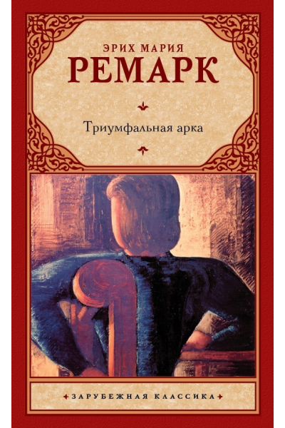 Триумфальная арка - Эрих Мария Ремарк (ЗК мягкий переплет)