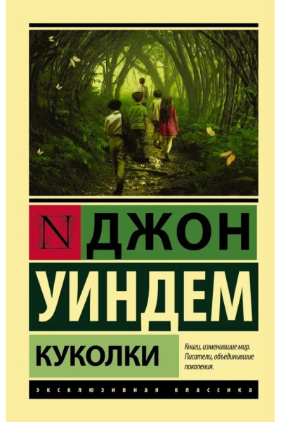 Куколки - Уиндем Д. (ЭК мягкий переплет)