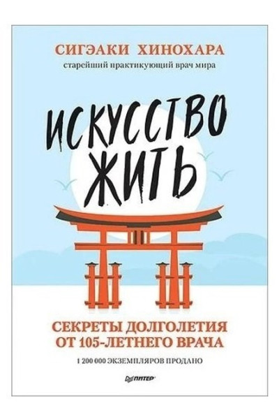 Искусство жить - Сигэаки Хинохара (мягкий переплет)