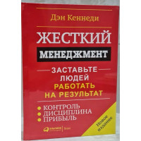 Жесткий менеджмент. Заставьте людей работать на результат - Дэн Кеннеди (мягкий красная)