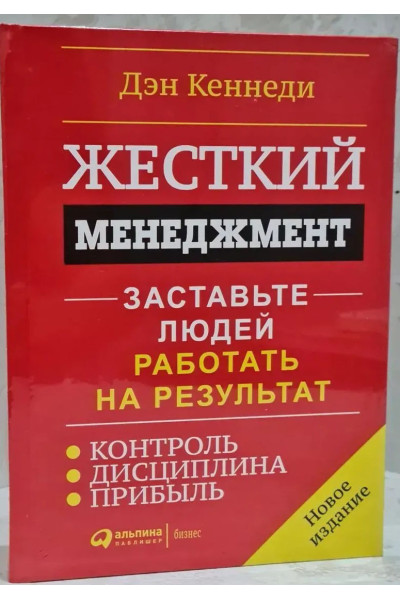 Жесткий менеджмент. Заставьте людей работать на результат - Дэн Кеннеди (мягкий красная)