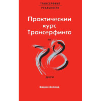 Практический курс Трансерфинга за 78 дней - Вадим Зеланд (мягкий)